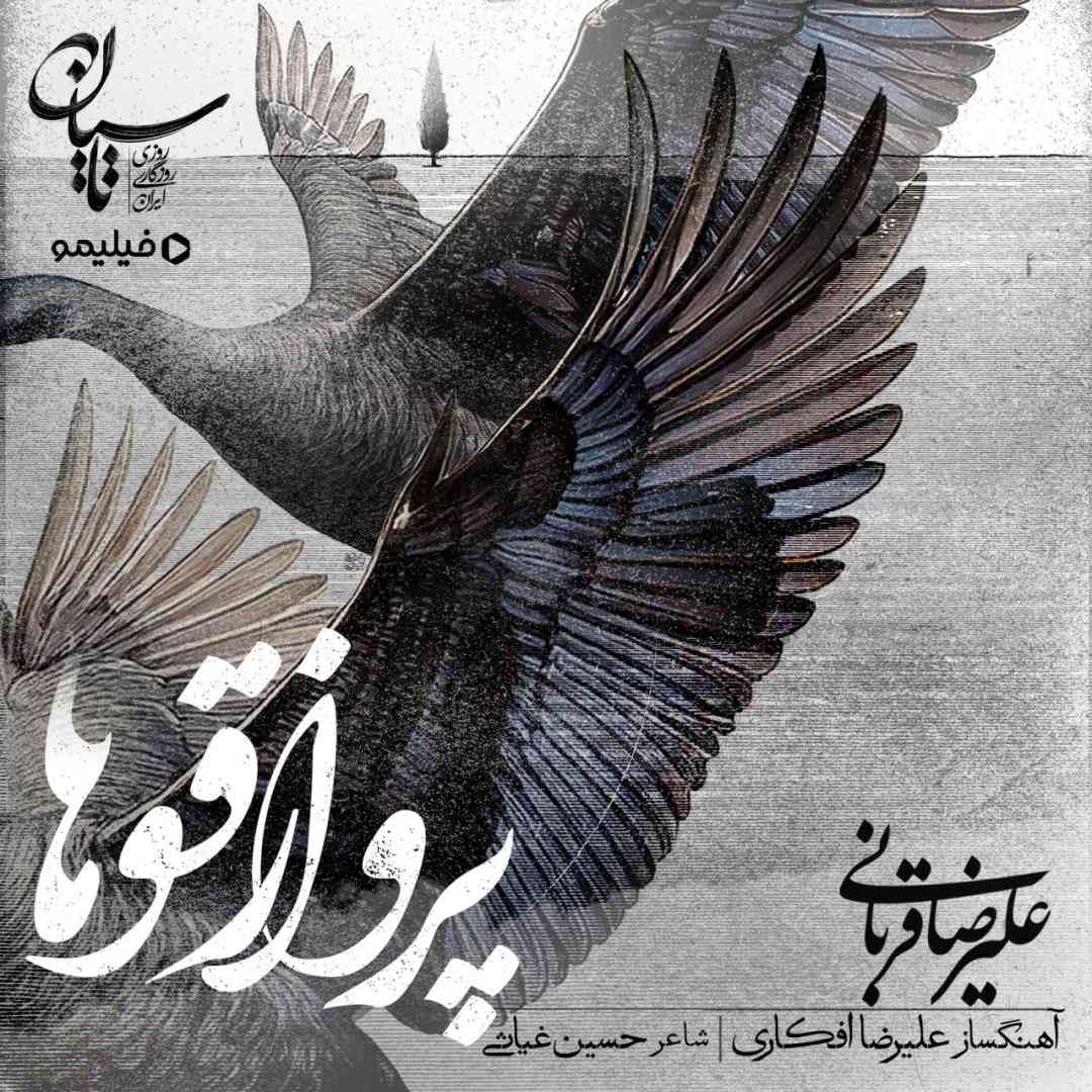 آهنگ جدید علیرضا قربانی پرواز قوها